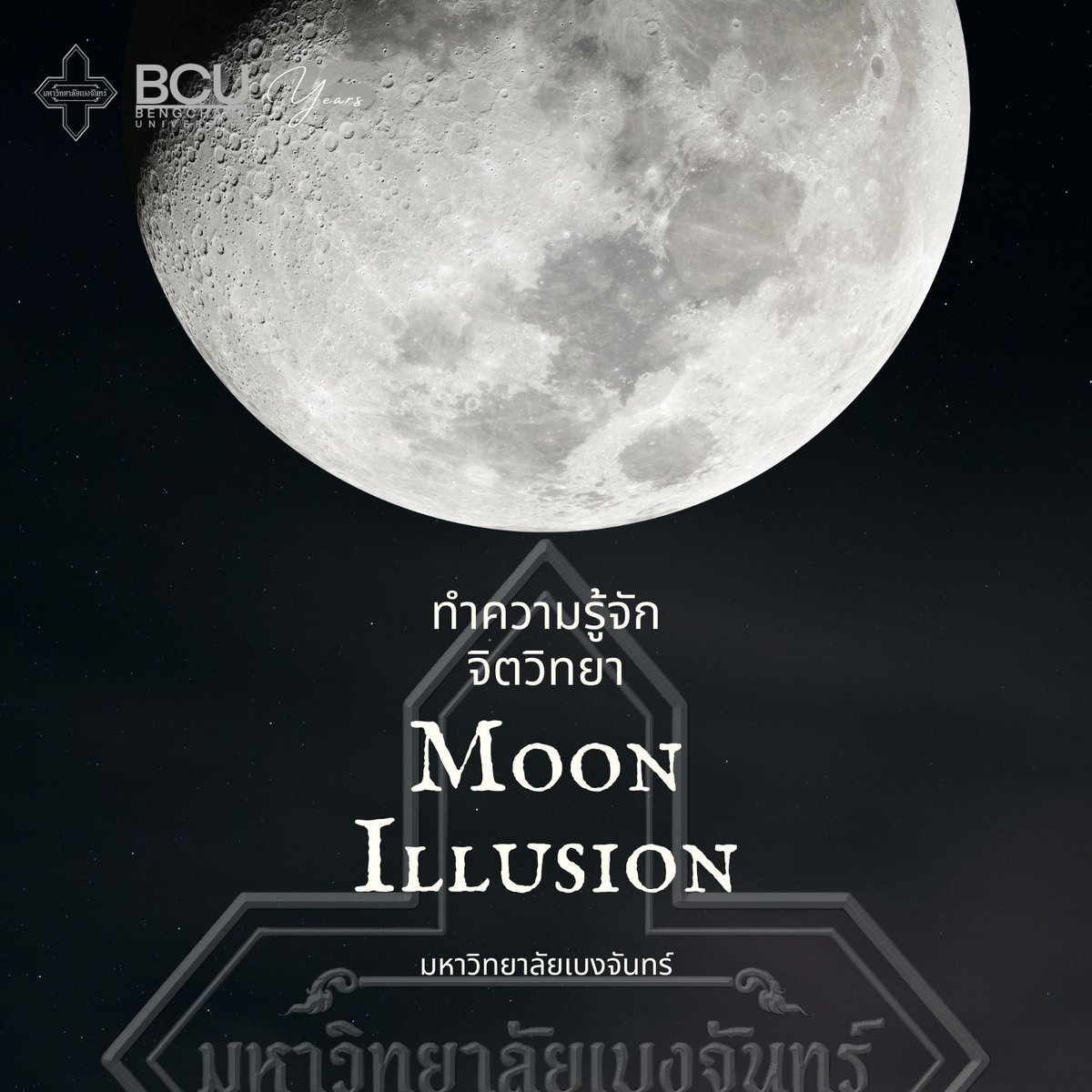 BCU_Commu's tweet photo. Moon Illusion เป็นปรากฏการณ์ทางจิตวิทยาที่ทำให้ดวงจันทร์ดูใหญ่ขึ้นเมื่ออยู่ใกล้ขอบฟ้า (ในช่วงขึ้นหรือตก) และเล็กลงเมื่ออยู่สูงบนท้องฟ้า แม้ว่าในความเป็นจริงขนาดของดวงจันทร์จะไม่เปลี่ยนแปลงเลยตลอดการขึ้นและลง การมองเห็นที่ต่างออกไปนี้เกิดจากหลายปัจจัยทางจิตวิทยาและการรับรู้ของมนุษย์

สาเหตุหลักที่ทำให้เกิด Moon Illusion
1.การเปรียบเทียบกับสิ่งแวดล้อม
เมื่อดวงจันทร์อยู่ใกล้ขอบฟ้า มันถูกมองไปพร้อมกับวัตถุอื่น ๆ เช่น ต้นไม้ อาคาร หรือภูเขา ทำให้เรามีการเปรียบเทียบทางสายตากับสิ่งเหล่านั้น ดวงจันทร์จึงดูใหญ่ขึ้น แต่เมื่อดวงจันทร์อยู่สูงขึ้น ไม่มีวัตถุเปรียบเทียบใกล้เคียง ทำให้ดวงจันทร์ดูเล็กลง
การรับรู้ขนาดเชิงสัมพันธ์นี้มีผลต่อความรู้สึกว่าดวงจันทร์ใหญ่ขึ้นหรือลดลงตามตำแหน่ง

2.ความผิดพลาดในการประเมินระยะทาง
สมองของมนุษย์มักประเมินระยะทางของวัตถุบนท้องฟ้าได้ไม่แม่นยำ โดยทั่วไปแล้ว เรามักประเมินว่าดวงจันทร์ที่อยู่ใกล้ขอบฟ้าอยู่ไกลกว่าดวงจันทร์ที่อยู่สูงในท้องฟ้า เมื่อเรารู้สึกว่าดวงจันทร์ไกลออกไป แต่ยังดูใหญ่ขนาดนั้น สมองจะรับรู้ว่าดวงจันทร์นั้นใหญ่กว่าเดิม ซึ่งเป็นการหลอกตัวเองทางจิตวิทยา

3.การรับรู้ตามภูมิทัศน์
ทฤษฎีบางอย่างกล่าวว่าเมื่อดวงจันทร์อยู่ใกล้ขอบฟ้า เราจะมองดวงจันทร์ผ่านภูมิทัศน์ที่เป็นที่ราบหรือเส้นขอบฟ้าที่ดูยาว ทำให้เรารู้สึกว่าดวงจันทร์อยู่ใกล้และใหญ่ขึ้น

4.การรับรู้ในเชิงสามมิติ
บนท้องฟ้าเรามองดวงจันทร์เป็นวัตถุที่ลอยอยู่ในระยะไกลบนพื้นหลังที่ไม่มีรายละเอียด เมื่อดวงจันทร์สูงขึ้น ความรู้สึกของระยะห่างนี้ลดลง และเรามักมองว่ามันเล็กลงในภาพเชิงสองมิติ

การแก้ไขความผิดพลาดทางสายตา
หากต้องการพิสูจน์ว่าดวงจันทร์ไม่ได้เปลี่ยนขนาดจริง ๆ คุณสามารถลองปิดตาข้างหนึ่ง แล้วใช้มือหรือวัตถุวัดขนาดของดวงจันทร์ทั้งขณะที่อยู่ใกล้ขอบฟ้าและอยู่สูงในท้องฟ้า คุณจะพบว่าขนาดของดวงจันทร์ไม่เปลี่ยนไป

ปรากฏการณ์ Moon Illusion แสดงให้เห็นว่าความรู้สึกและการรับรู้ของมนุษย์อาจถูกหลอกได้จากการเปรียบเทียบทางสายตาและสิ่งแวดล้อม แม้ว่าความเป็นจริงทางกายภาพจะไม่เปลี่ยนแปลงก็ตาม เหมือนกับการที่เขาไม่มีใจ หลอกตัวเองเท่าไหร่ยังไงเขาก็ไม่มีใจให้อยู่ดี