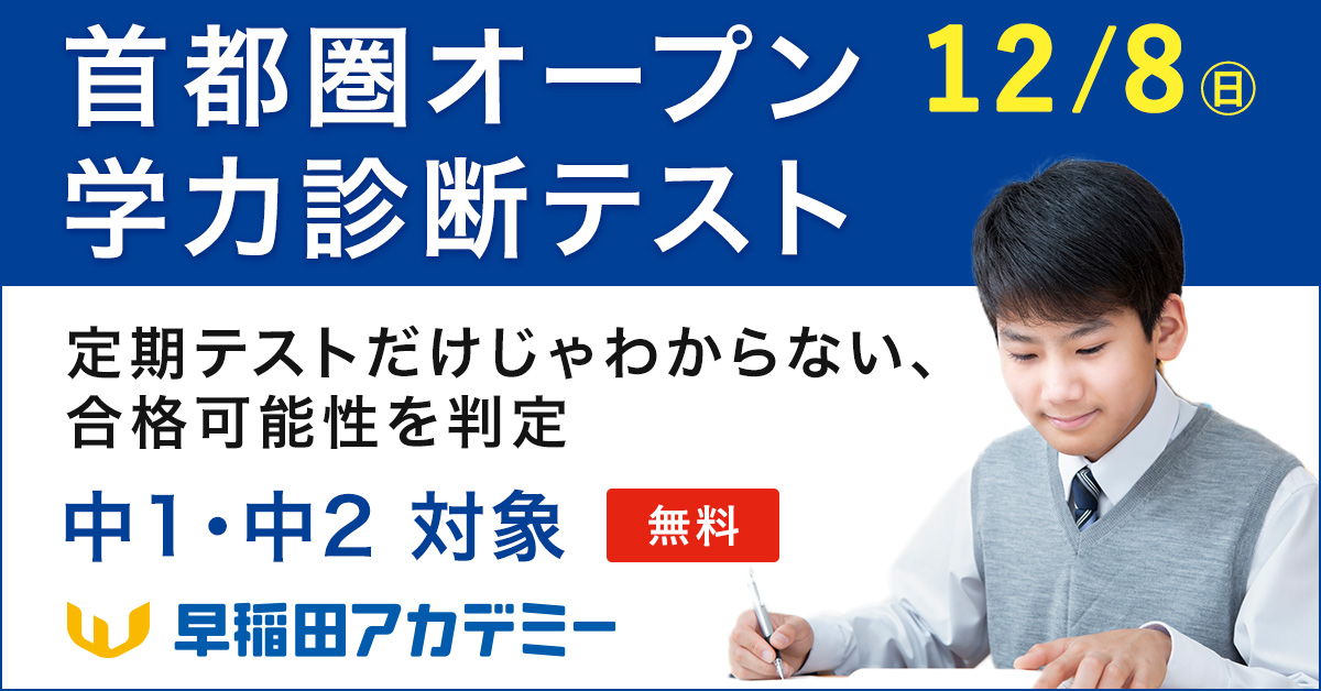 冬休み前の学力診断！／ 中1・2対象 首都圏オープン学力診断テスト [12