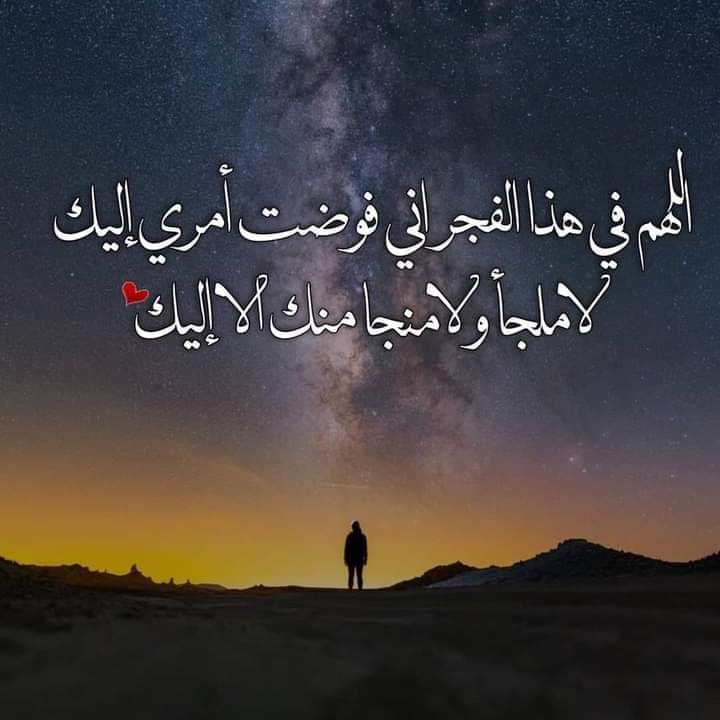 همسه ..
نُناجيكَ يا الله في هذا الفجر ونحنُ نعلم
بأنَّ مناجاتنا منفذنا الوحيد
إذا ما أطبقت الحياة
أغلالها على القلوب
نُناجيك ونحن نبتغي صبر أيوب
وثقة يعقوب
ونجاة يُونس
وجزاءً طيبا كما منحت يُوسف
يارب إن قصّرنا في عبادتك فاغفر لنا
وإن سهينا عنك بالدنيا فردنا إليك رداً جميلا ..