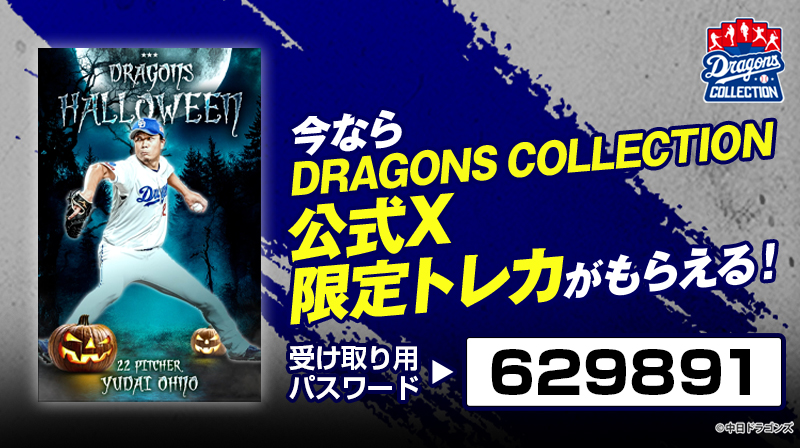 📣 公式X限定トレカ 配信中！ ＼ このポストに掲載された6桁の