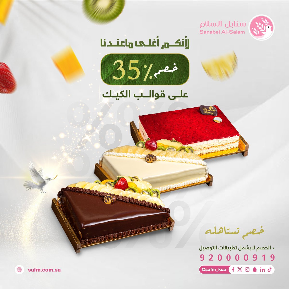 سـنـابـل الـسـلام (@safm_ksa) on Twitter photo جيناكم بخصم يحبه قلوبكم 
35% على انواع الكيك 
طب واختار .. وبنكهاتنا اللذيذه بتحتار
#خميس_سنابل_السلام
#سنابل_السلام جيناكم بخصم يحبه قلوبكم 
35% على انواع الكيك 
طب واختار .. وبنكهاتنا اللذيذه بتحتار
#خميس_سنابل_السلام
#سنابل_السلام