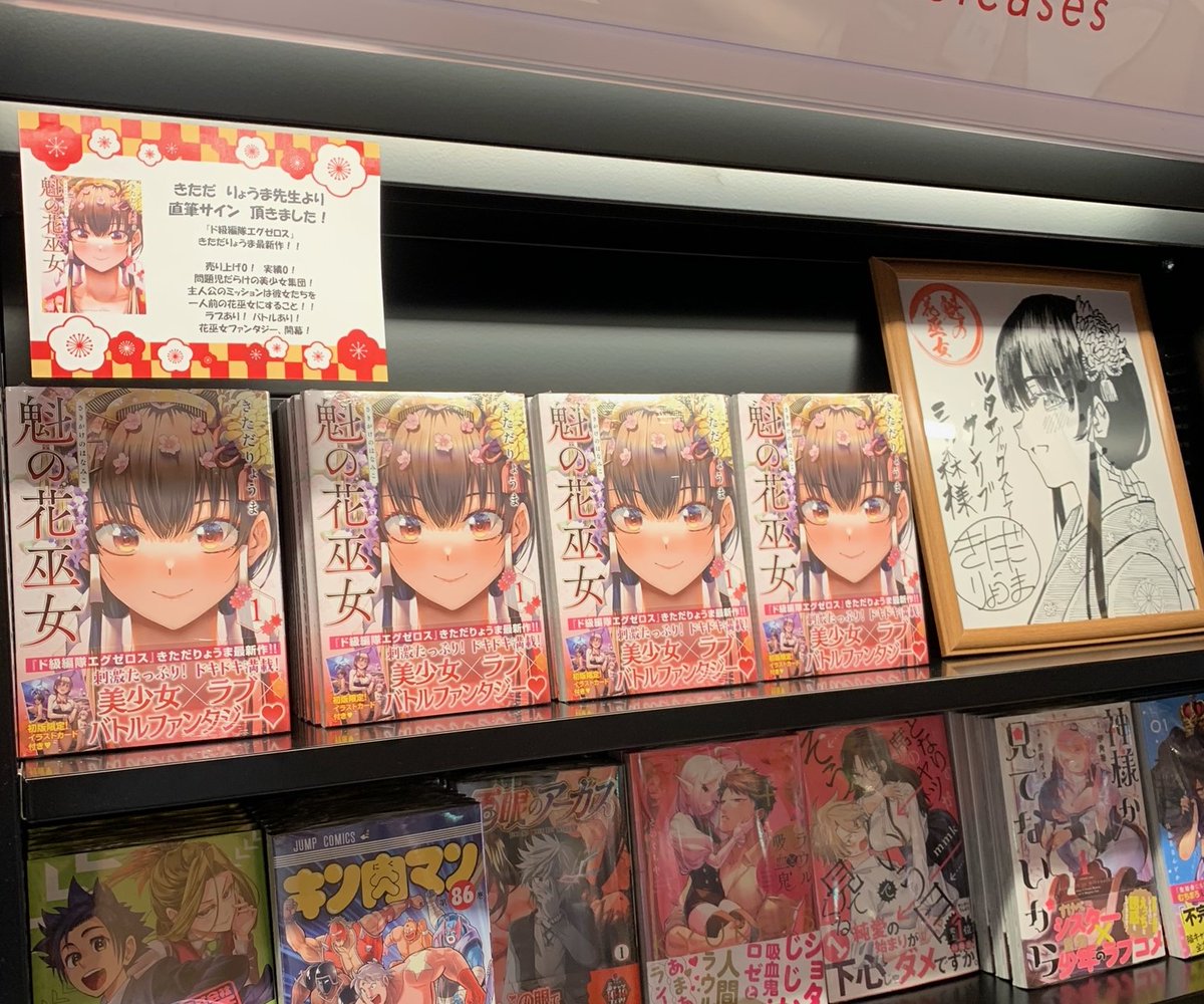 コミック情報】 『＃魁の花巫女 1巻』 ＃きただりょうま 先生より直筆