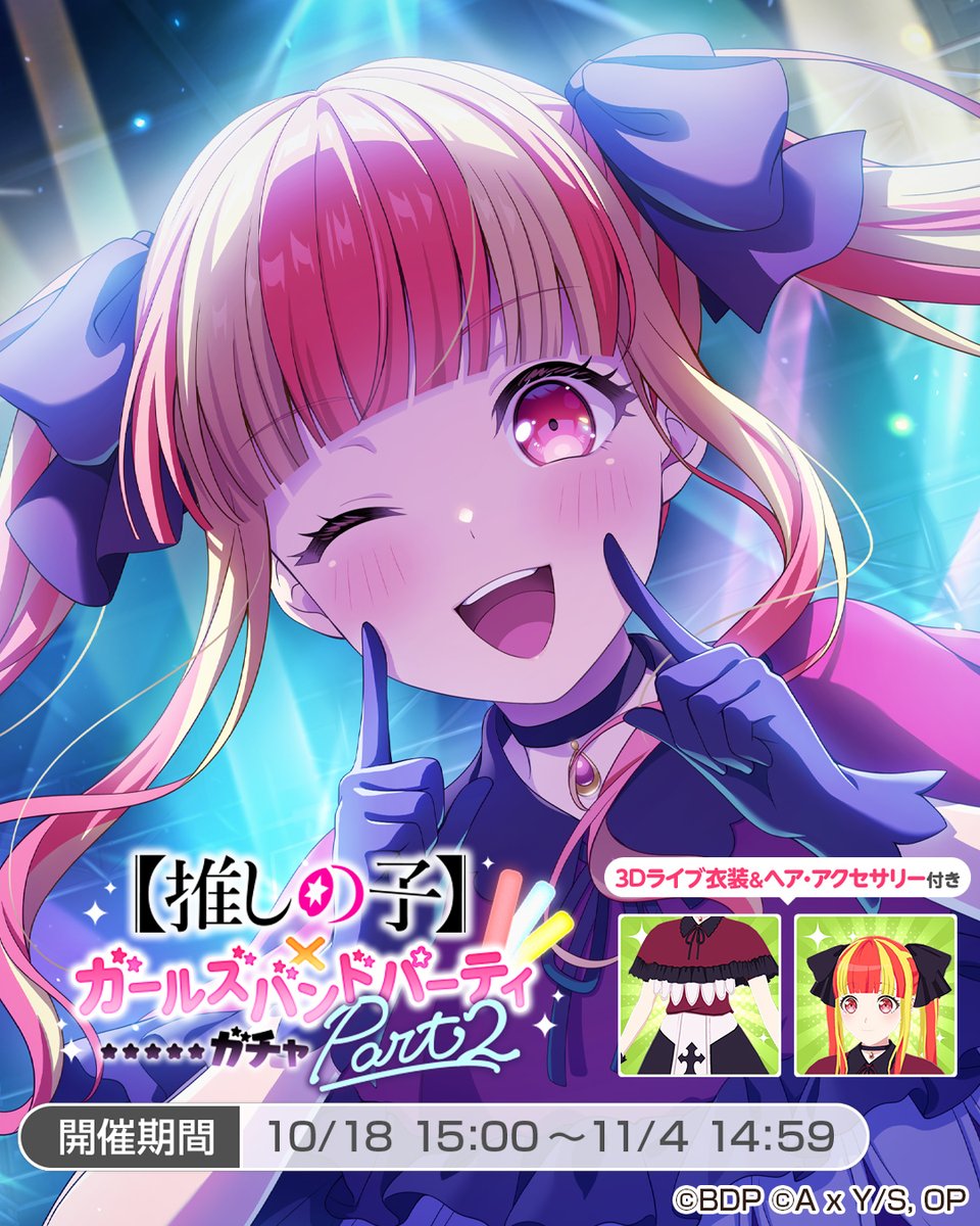 本日より開催🎉
ガルパ×【#推しの子】コラボ Part2🌟

「【推しの子】×ガールズバンドパーティガチャ Part2」に登場中の、★5 #パレオ をご紹介✨

「楽しく挑もうよ！」

また、★5メンバーは3Dライブ衣装が獲得できますよ🎶

#バンドリ #ガルパ