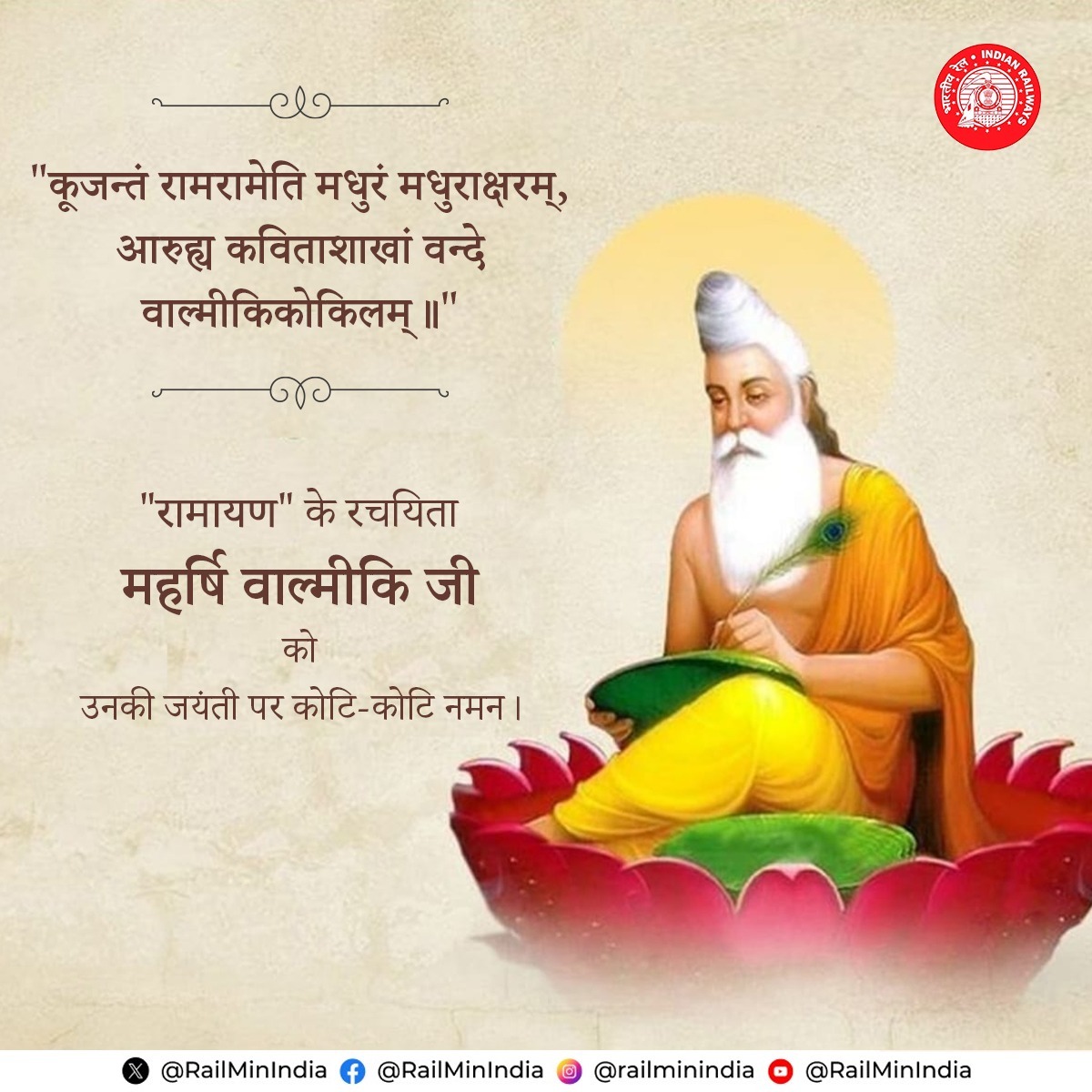 अपने पुरुषार्थ और साधना के माध्यम से ज्ञान, वैराग्य तथा अध्यात्म की अद्वितीय ऊँचाइयों को छूने वाले, मानव कल्याण हेतु "रामायण" की अमर गाथा को जीवंत करने वाले आदिकवि महर्षि वाल्मीकि जी की जयंती पर कोटिशः प्रणाम।
