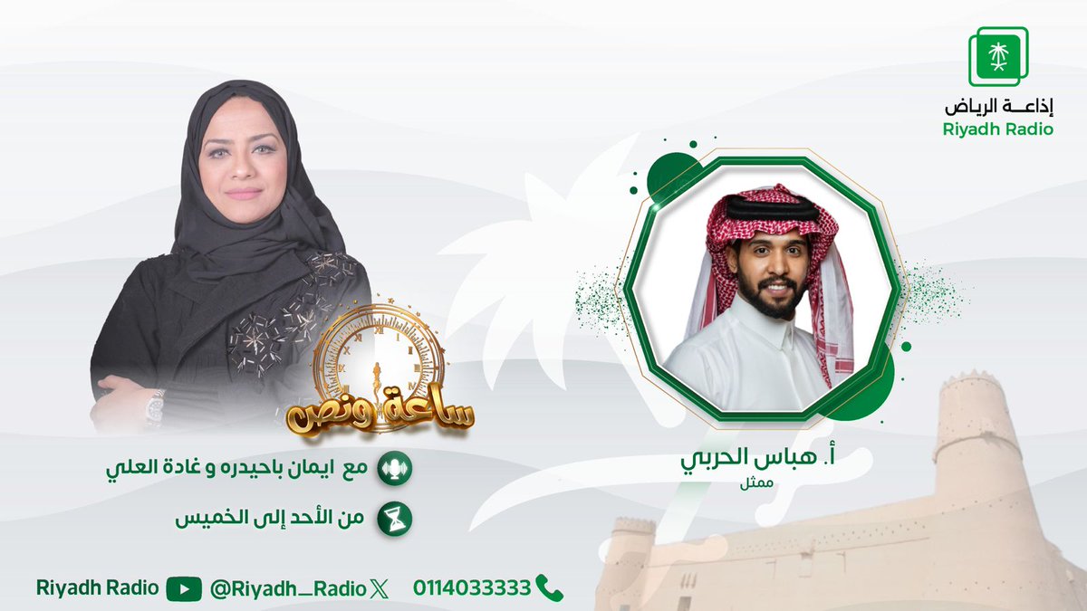 #برنامج_ساعة_ونص | "التأثير على مواقع التواصل" مع الممثل أ. هباس الحربي، عند⏰5:30 مساًء مع غادة العلي وإيمان باحيدره ومهند اللويمي. <a href="/emanooo2000/">Eman Bahidarah إيمان باحيدره</a> <a href="/Ghada_AlAli/">غادة العلي</a> <a href="/hab90i/">هباس الحربي</a> #إذاعة_الرياض