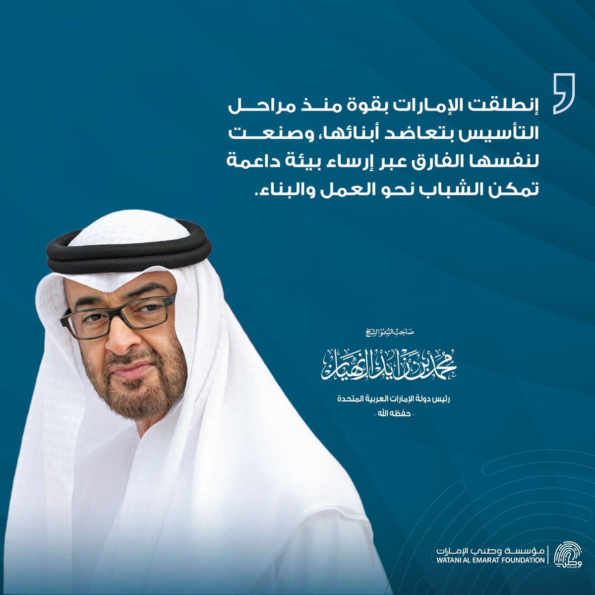 Watani's tweet photo. إنطلقت الإمارات بقوة منذ مراحل التأسيس بتعاضد أبنائها، وصنعت لنفسها الفارق عبر إرساء بيئة داعمة تمكن الشباب نحو العمل والبناء.

#مجتمع_تقوده_القيم
#وطني_الإمارات https://t.co/B0AynR1FaO