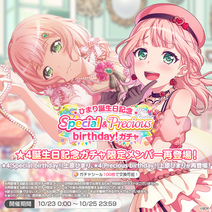 ✨本日は上原ひまりの誕生日✨ 「ひまり誕生日記念Special&Precious