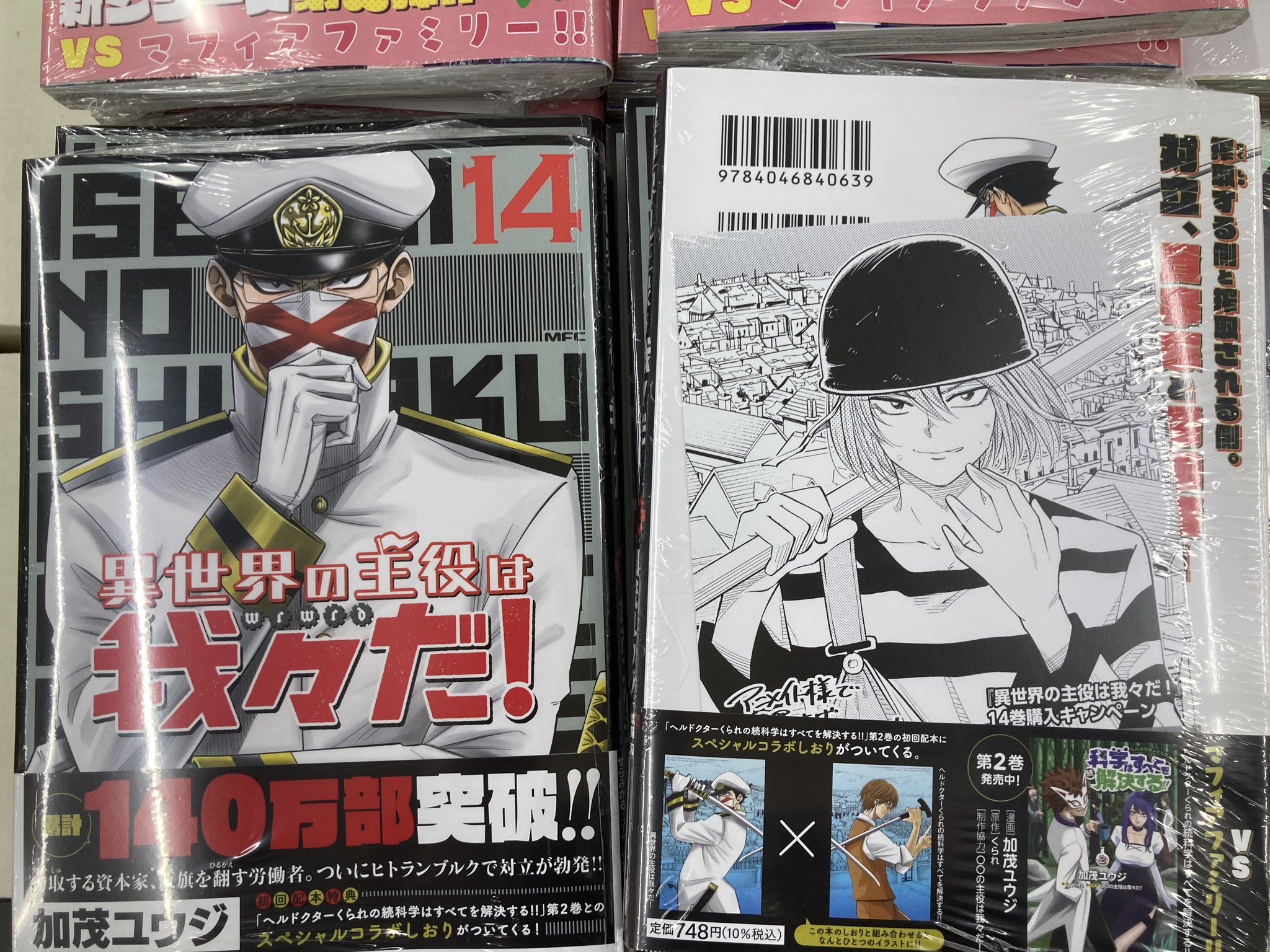 ○○の主役は我々だ! ヘルドクターくられ グッズまとめ売り 異世界の主役は我々だ！』13巻/『ヘルドクターくられの続科学は
