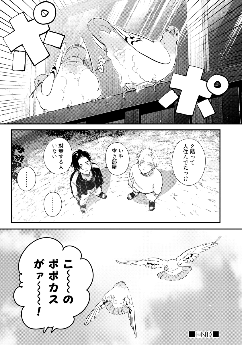 鳩のつがいともめるBL (7/7) 
