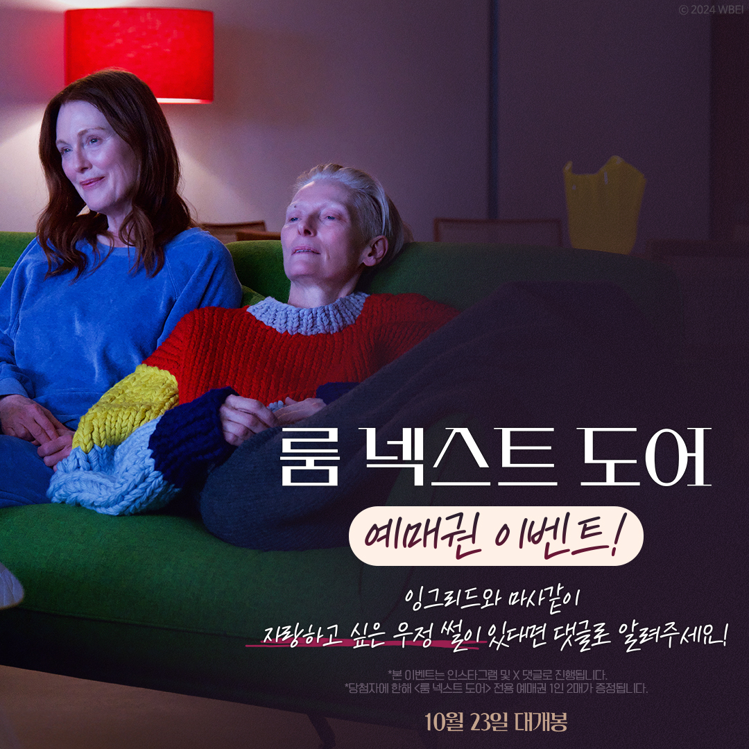 WarnerBrosKorea's tweet photo. @친구야 우리의 우정은
#룸넥스트도어 예매권 받기에 충분해😎🫰🏻
※ 이벤트 기간 ~10/22(화)

#페드로알모도바르감독 #틸다스윈튼
#줄리안무어 #10월23일대개봉 https://t.co/RbbLVUgzyE