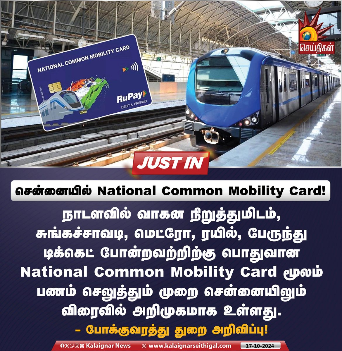 Kalaignarnews's tweet photo. சென்னையில் National Common Mobility Card!

National Common Mobility Card மூலம் பணம் செலுத்தும் முறை சென்னையிலும் விரைவில் அறிமுகமாக உள்ளது.

#NationalCommonMobilityCard #TransportDep #Chennai #KalaignarSeithigal https://t.co/r3oh1LIGh9