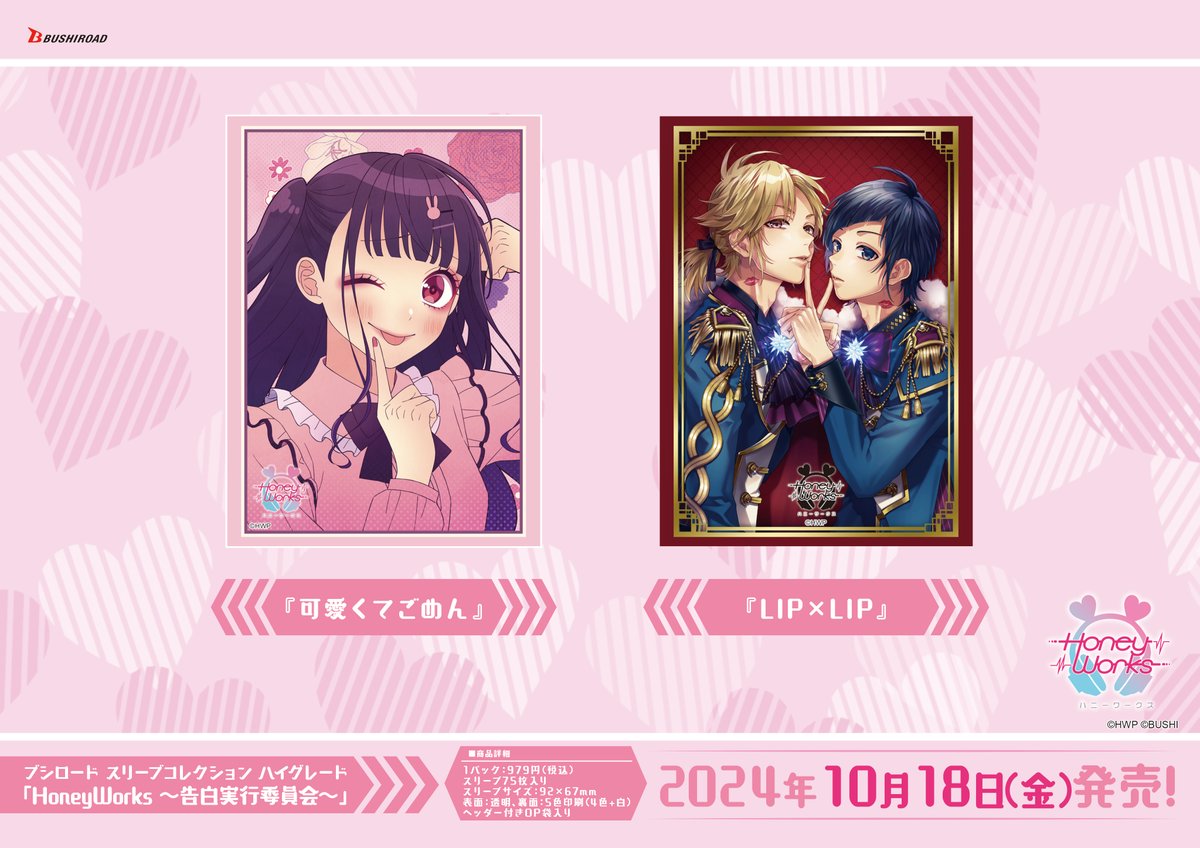 ✨ブシロードTCGサプライ情報✨】 『HoneyWorks ～告白実行委員会