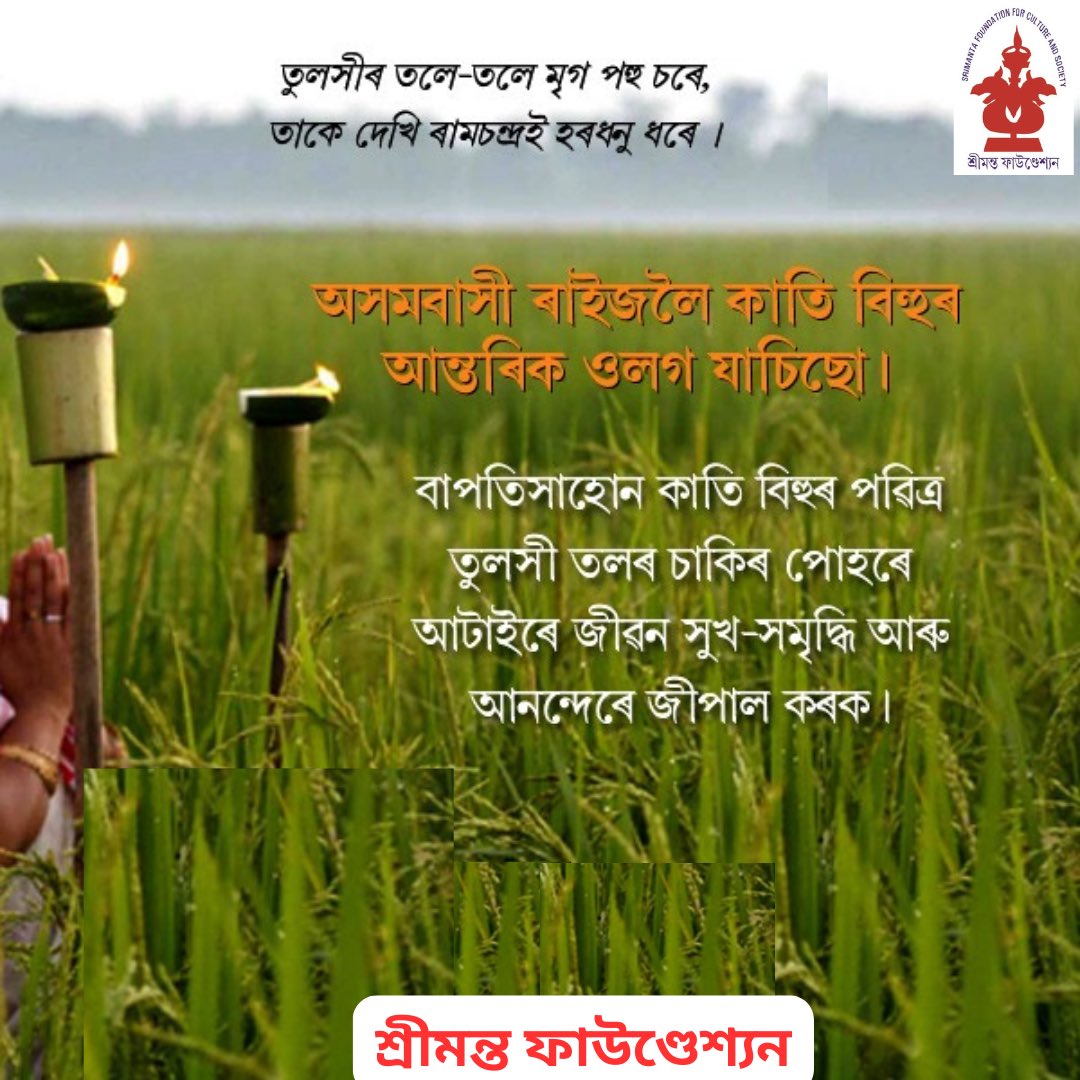 smfoundationghy's tweet photo. তুলসী তলৰ পৱিত্ৰতা আৰু বন্তিৰ পোহৰে অভাৱ-অনাটন,অপায়-অমংগল,অসূয়া-অপ্ৰীতি,হিংসা-বিদ্বেষ নাশ কৰি সকলোৰে জীৱনলৈ সুখ,শান্তি আৰু সমৃদ্ধিৰ নিজৰা বোৱাই আনক। https://t.co/DI6aAI7nPZ