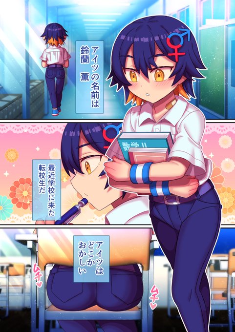 <最近転校してきた「鈴蘭 薫」はどこか変だ…>
魔性のアイツはTS男 1
DLsite様 https://t.co/COT3WAjJEV
FANZA様 https://t.co/bdA0HfKTrp 