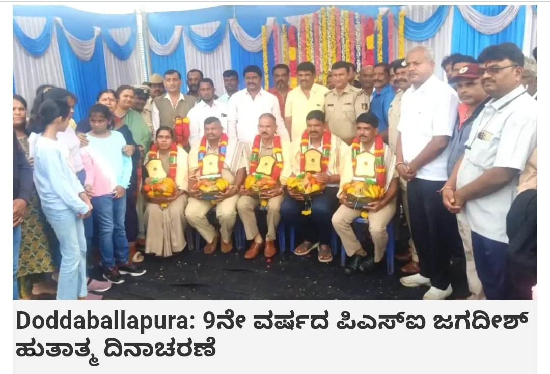 Doddaballapura: 9ನೇ ವರ್ಷದ ಪಿಎಸ್‌ಐ ಜಗದೀಶ್ ಹುತಾತ್ಮ ದಿನಾಚರಣೆ harithalekhani.com/2024/10/16/psi…

<a href="/KarnatakaCops/">ಕರ್ನಾಟಕ ರಾಜ್ಯ ಪೊಲೀಸ್ Karnataka State Police</a> <a href="/BlrCityPolice/">ಬೆಂಗಳೂರು ನಗರ ಪೊಲೀಸ್‌ BengaluruCityPolice</a> <a href="/bngdistpol/">SP Bengaluru District Police</a> <a href="/dbpuraruralbng/">dbpuraruralpolice</a>