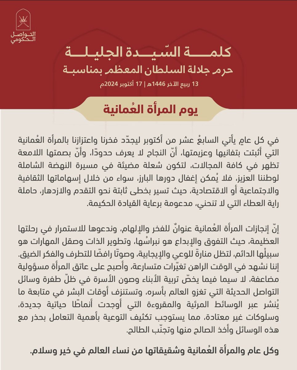 إطلالة بهية للـ #السيدة_الجليلة بمناسبة #يوم_المرأة_العمانية ،وكلمتها المهنئة واعتزازها بكل امرأة على أرض عُمان،لهو مفخرة لنا وشحذ للهمم لبذل المزيد من العطاء والسخاء،وقد أثبتت المرأة العمانية على مر العصور اسهامتها في بناء الأسرة والمجتمع؛فتحية إجلال واكبار لكل إمرأة عمانية.