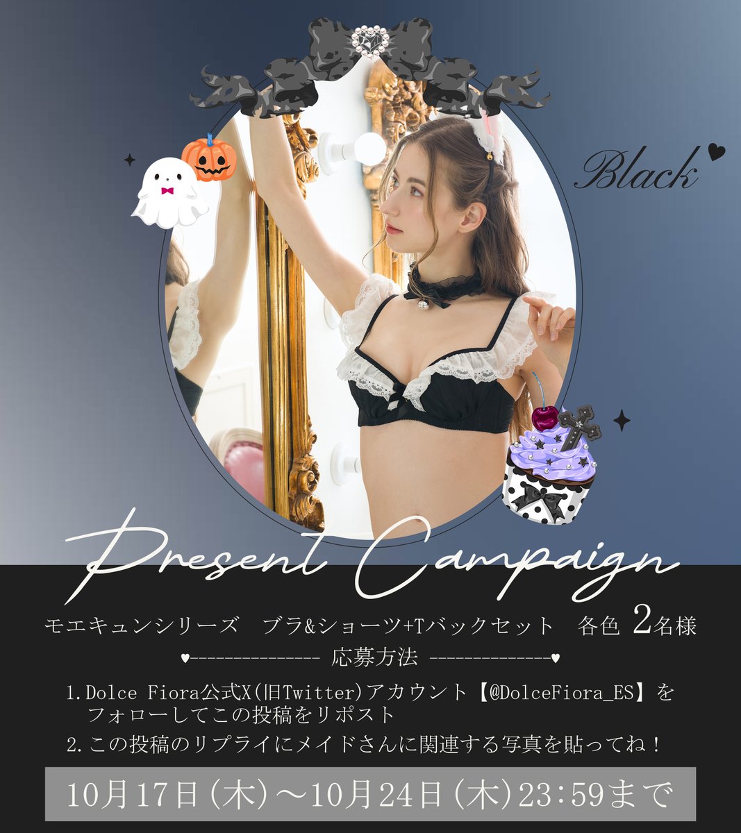 DolceFiora_ES's tweet photo. ꒦꒷♱ 💘プレゼントキャンペーン💘 ♱꒷꒦

💝︴プレゼント
モエキュンシリーズ(ブラ＆ショーツ+Tバックセット)
✧ブラック 2名様

💝︴参加条件
 ✧@DolceFiora_ES をフォロー
 ✧当投稿をリポスト🔄
 ✧リプライでメイドさんに関する写真を送ってね❣

💝︴締め切り
10/24(木) https://t.co/ZkcG3ZP29L