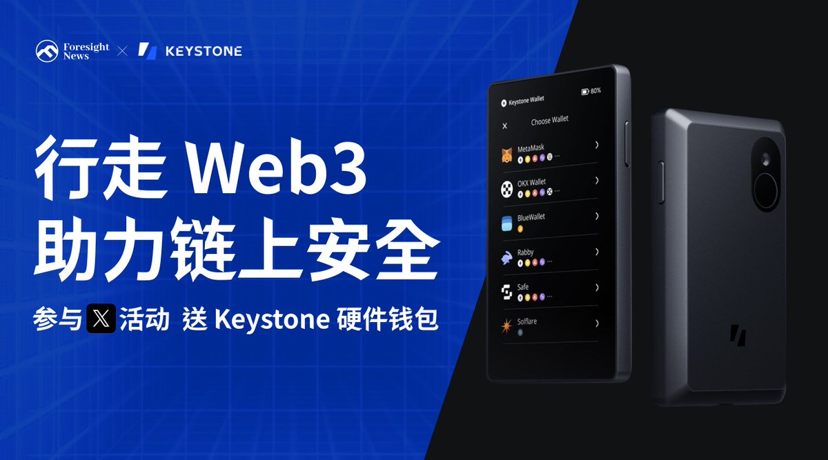 🤩抽奖丨行走 Web3  链上保平安🤩

“钓鱼”已成损失重灾区，学🛡️🎣人人有责

抽 3 位粉丝送 Keystone 硬件钱包  

1⃣ 关注 <a href="/KeystoneCN/">Keystone 中文</a> &amp; <a href="/Foresight_News/">Foresight News丨四周年版</a>
2⃣ 转推&amp;点赞
3⃣ 加分项：评论区留答案 「问题：Permit的设计初衷是什么？」

（提示：答案在下方文中，参与答题可提高中奖率）