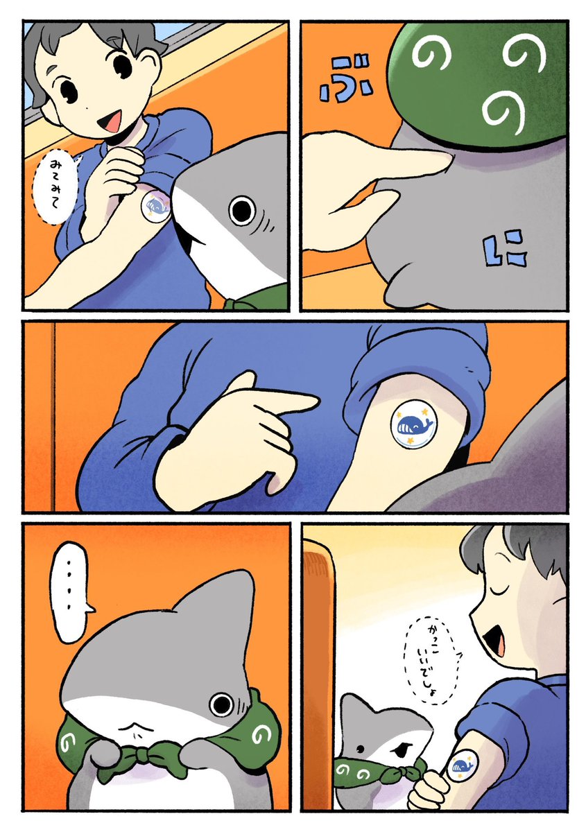 おでかけ子ザメ 予防接種 2/3 