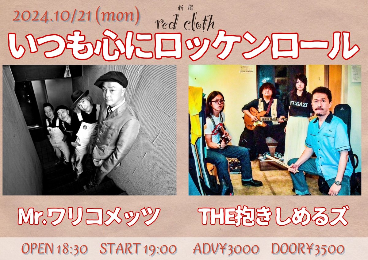 TheDakishimeruz's tweet photo. 次のライブはワリコメッツとの2マン！
長尺ライブは久しぶり！
ご予約お待ちしております！

2024年10月21日(月)新宿レッドクロス
「いつも心にロッケンロール」

OPEN 18:30 START 19:00
ADV¥3000(+D) DOOR¥3500(+D)
チケット予約
https://t.co/hMBzh2fCRa

出演
Mr.ワリコメッツ
THE抱きしめるズ https://t.co/rJ5LlzdQ5p