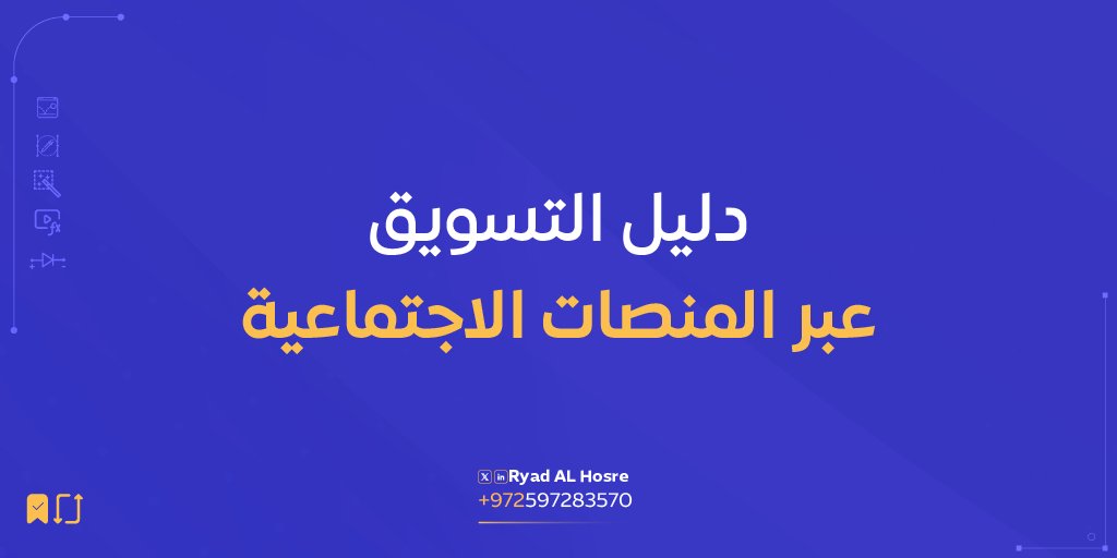 دليل التسويق عبر المنصات الاجتماعية📲✨
إذا كنت تبحث عن تحسين تواجدك الرقمي وزيادة تأثيرك على منصات التواصل، فهذا الدليل لك
للحصول على الدليل:
1️⃣ تابع حسابي
2️⃣ أعد تغريد هذه التغريدة
3️⃣ اكتب تعليق بكلمة (تسويق)
جاهز تنقل حسابك إلى مستوى جديد؟💼
بمجرد تطبيق الخطوات سيصلك الدليل💌