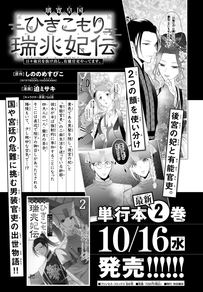 【#ひきこもり瑞兆妃伝】
コミックス最新2巻大好評発売中✨
後宮の妃と有能官吏。 2つの顔を使いわけ、宮廷や国の問題に立ち向かう! 男装官吏の出世物語!!
Amazon:https://t.co/l4douRWYW7
電子&オンライン:https://t.co/1ZHMWPWdUH…
試し読み:https://t.co/2k9MC42GfU…
#瑞兆妃伝
