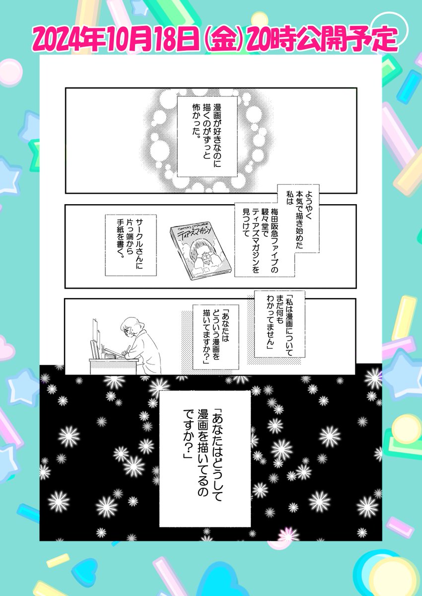 【予告】明日18日(金)20時公開予定
「あなたはどうして漫画を描いてるのですか?」と手紙を出した話
久しぶりの新作エッセイとなります
また遊びに来てくださいね🍀
#コミックエッセイ
#関西コミティア71
