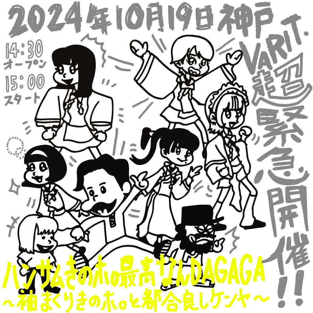 ／

🚨#きのポ 緊急ライブ情報解禁📢

＼

超緊急開催！！
ハンサムきのホ。最高なんDAGAGA
〜袖まくりきのホ。と都合良しケンヤ〜

10/19(土)📍神戸VARIT.
open 14:30/start 15:00

〈本日10/17 20:00~〉チケット販売開始💨
FC🎫
kinone.club/topics/_/publi…
一般🎫
tiget.net/events/354232
