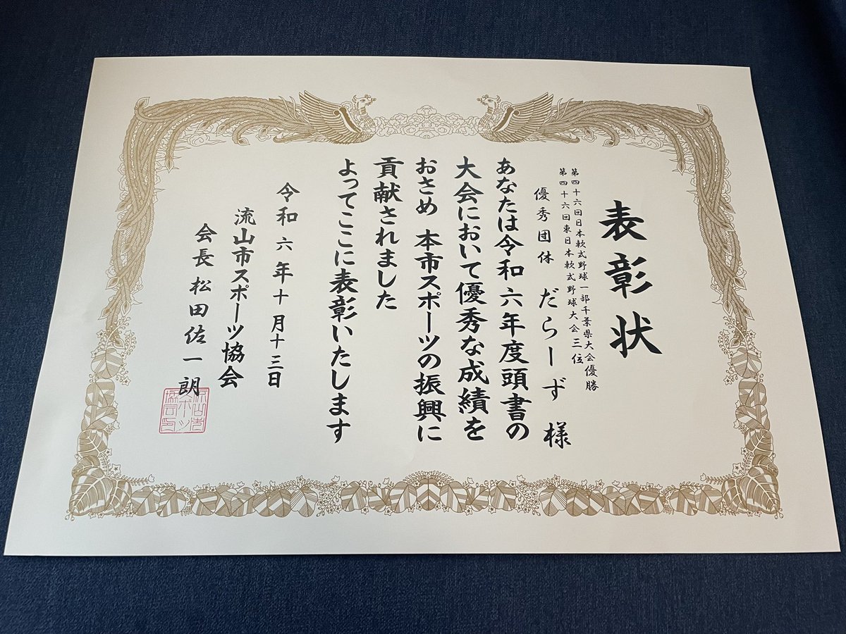 【令和6年度流山市スポーツ協会表彰式】

先日流山市にあるキッコーマンアリーナにて表彰式が行われました！

今年の東日本1部千葉県大会優勝、全国大会3位をうけ《優秀団体賞》を受賞しました🎉
今回で3年ぶり2度目の受賞となります！

まだシーズンは続きますので引き続き頑張っていきます💪