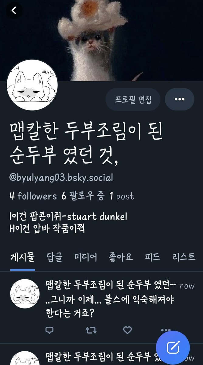 블스로 이사갑니다:)
잡담+그림 위주일 것 같습니다. 편하실 대로 팔로 부탁드리겠습니다.
bsky.app/profile/byulya…