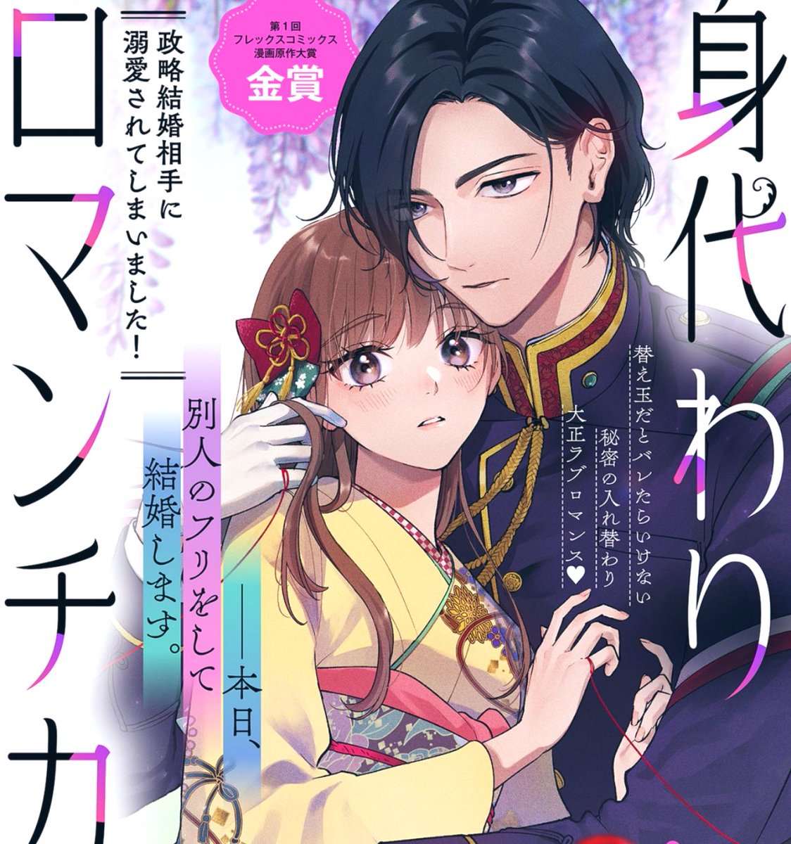 🌸コミックス11/15発売🌸
ーー本日、別人のフリをして
結婚いたしますーー
「婚約者の替え玉」から始まる
秘密のラブロマンス❣️
『身代わりロマンチカ 政略結婚相手に溺愛されてしまいました!』第1巻
漫画:星森スズ / 原作:五十嵐望
🌸第一話
https://t.co/oDVpmAC0sR
🌸Amazon
