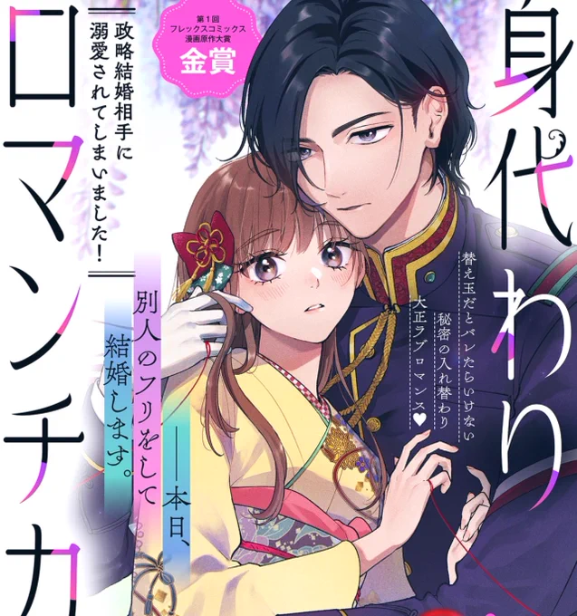 🌸コミックス11/15発売🌸
 
ーー本日、別人のフリをして
結婚いたしますーー
「婚約者の替え玉」から始まる
秘密のラブロマンス❣️

『身代わりロマンチカ 政略結婚相手に溺愛されてしまいました!』第1巻
漫画:星森スズ / 原作:五十嵐望

🌸第一話
https://t.co/oDVpmAC0sR

🌸Amazon 