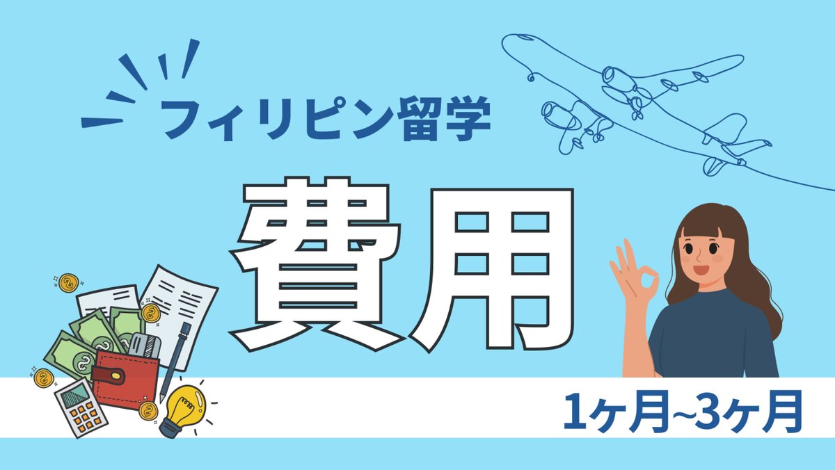 JPH_matching's tweet photo. フィリピン留学費用1ヶ月〜3ヶ月・フィリピン留学の費用を期間別で説明します
滞在費や授業料、生活費など、総額としてどれくらい
https://t.co/mhqAGjOD2k

#フィリピン留学費用
#フィリピン留学費用1ヶ月
#フィリピン留学費用3ヶ月
#フィリピ留学滞在費
#フィリピン留学授業料
#フィリピン留学生活費 https://t.co/7rNe4bJQZ8