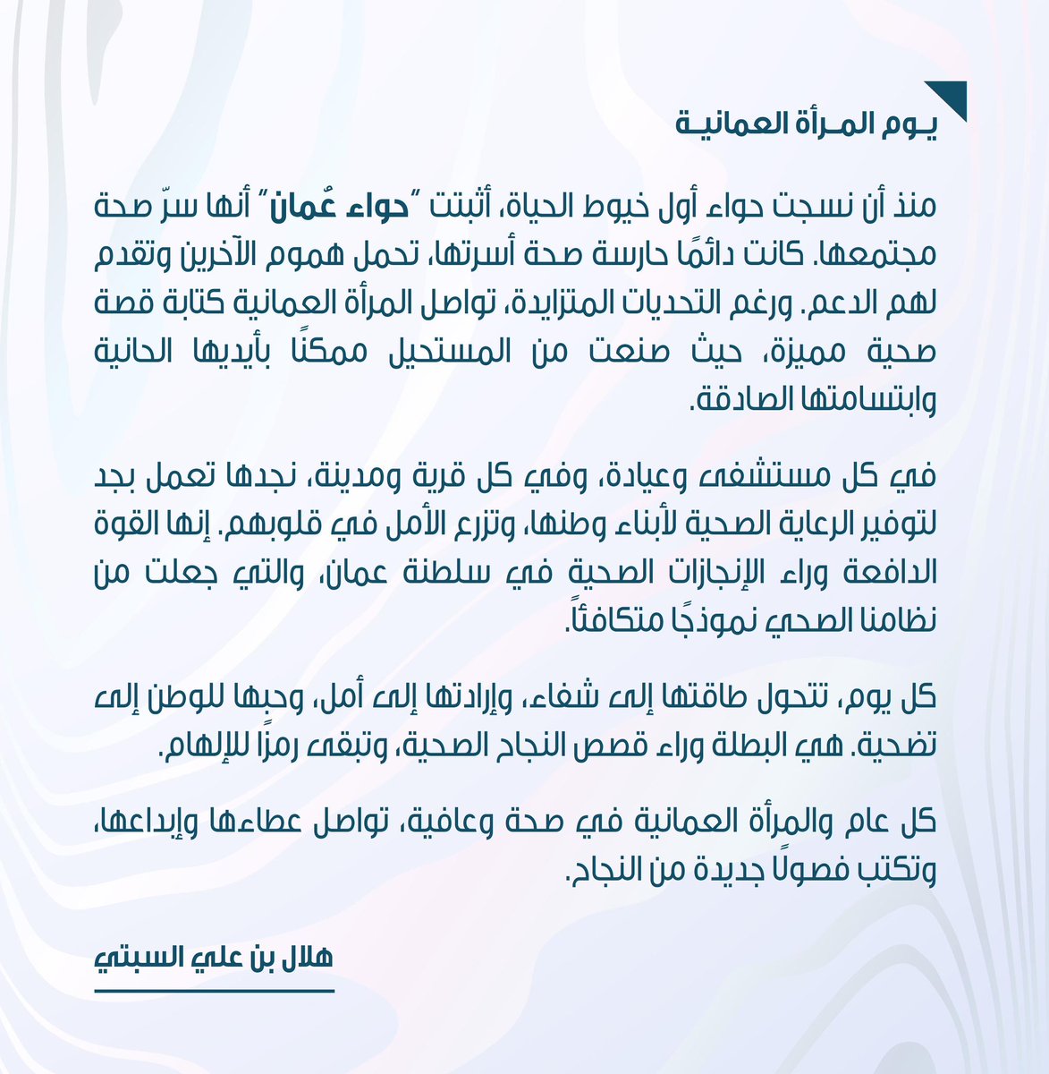 #حواء_عمان سر صحة مجتمعها، وحارسة صحة أسرتها. حُبها للوطن تضحية وكفاح.

كل عام والمرأة العُمانية في صحة وعافية.