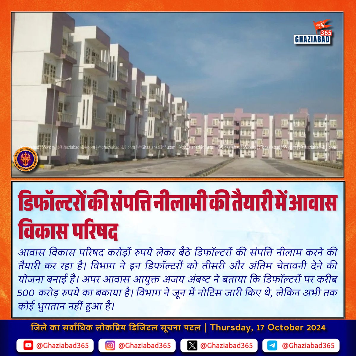 Ghaziabad365's tweet image. डिफॉल्टरों की संपत्ति नीलामी की तैयारी में आवास विकास परिषद
.

----------
🔸 स्थानीय सूचनाओं के लिए नीचे दिए गए लिंक पर क्लिक कर क्लिक कर हमारा यह व्हाट्सएप चैनल जॉइन करें। 👇🏻

🔸 whatsapp.com/channel/0029Va…
#PropertyAuction #HousingAuthority #Defaulters #RealEstateNews