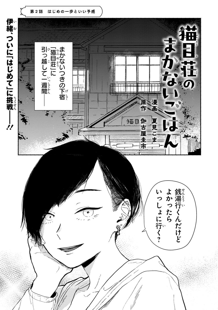 【ジーンピクシブ本日更新!!】
猫目荘のまかないごはん 第2話前編
https://t.co/JfDhdOy6Zi

「猫目荘」の住人・茅野に誘われ、伊緒は銭湯に行くことに!
はじめてのことでも、誰かと一緒なら心強いナノ♪
(ピクにゃん) 