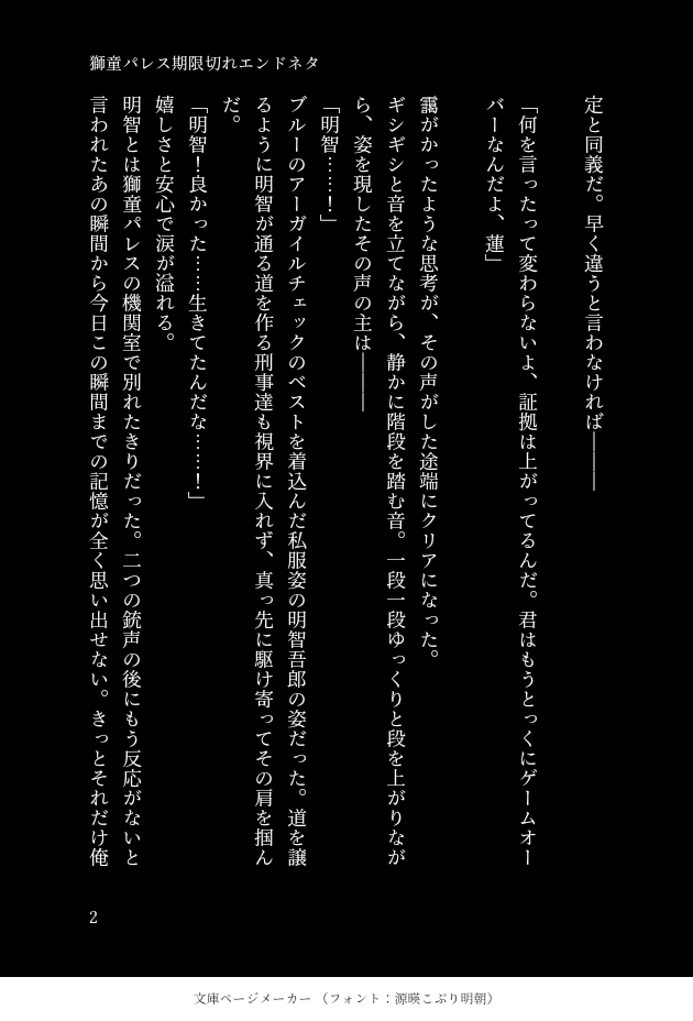 機関室後に迎える獅童パレス期限切れエンドの明智に「僕との取引を破ったお前が悪い」って言わせたかった話です
[3/5] 