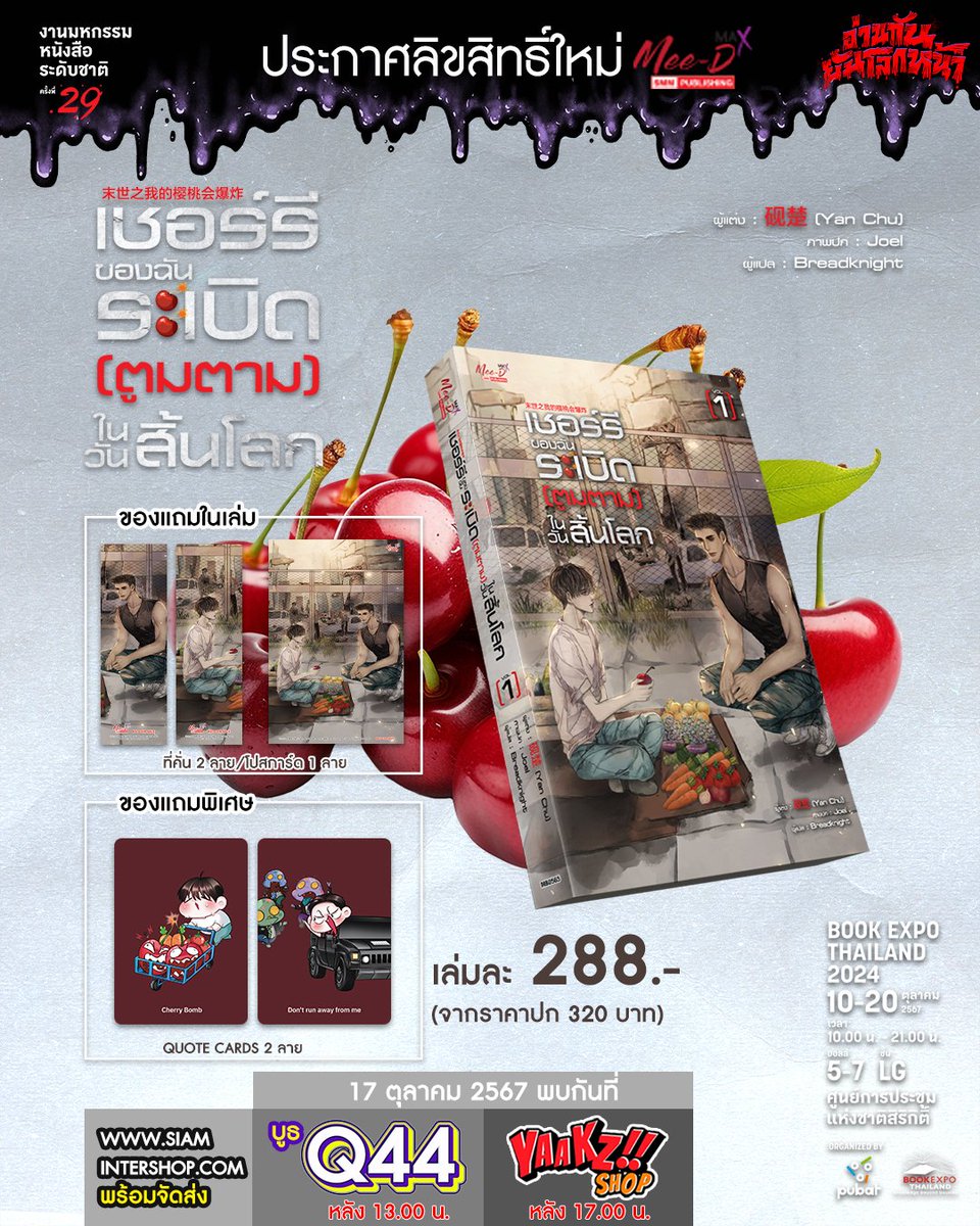 MeeDPub's tweet photo. 🎉Mee-D New Release ประกาศลิขสิทธิ์ใหม่ 
🍒"เชอร์รี่ของฉันระเบิด (ตูมตาม) ในวันสิ้นโลก เล่ม 01"คลิก>> https://t.co/RC9M754jLY
.
📮siamintershop สินค้าพร้อมจัดส่ง
✨ร้าน YAAKZ SHOP และบูธงานหนังสือ (บูธ Q44) พบกันวันที่ 17 ต.ค. 67 
.
❗ของแถมพิเศษประจำเล่ม❗
+ Quote Card 2 แผ่น +
**จำนวนจำกัดหรือจนกว่าจะหมด**
.
#MeeDee #Yaakzshop #manga #comics #novel #นิยายจีน #การ์ตูนญี่ปุ่น #นิยายวาย #yaoi #BookExpoThailand2024 #มหกรรมหนังสือ2567 #BookExpo2024 #งานมหกรรมหนังสือระดับชาติครั้งที่29