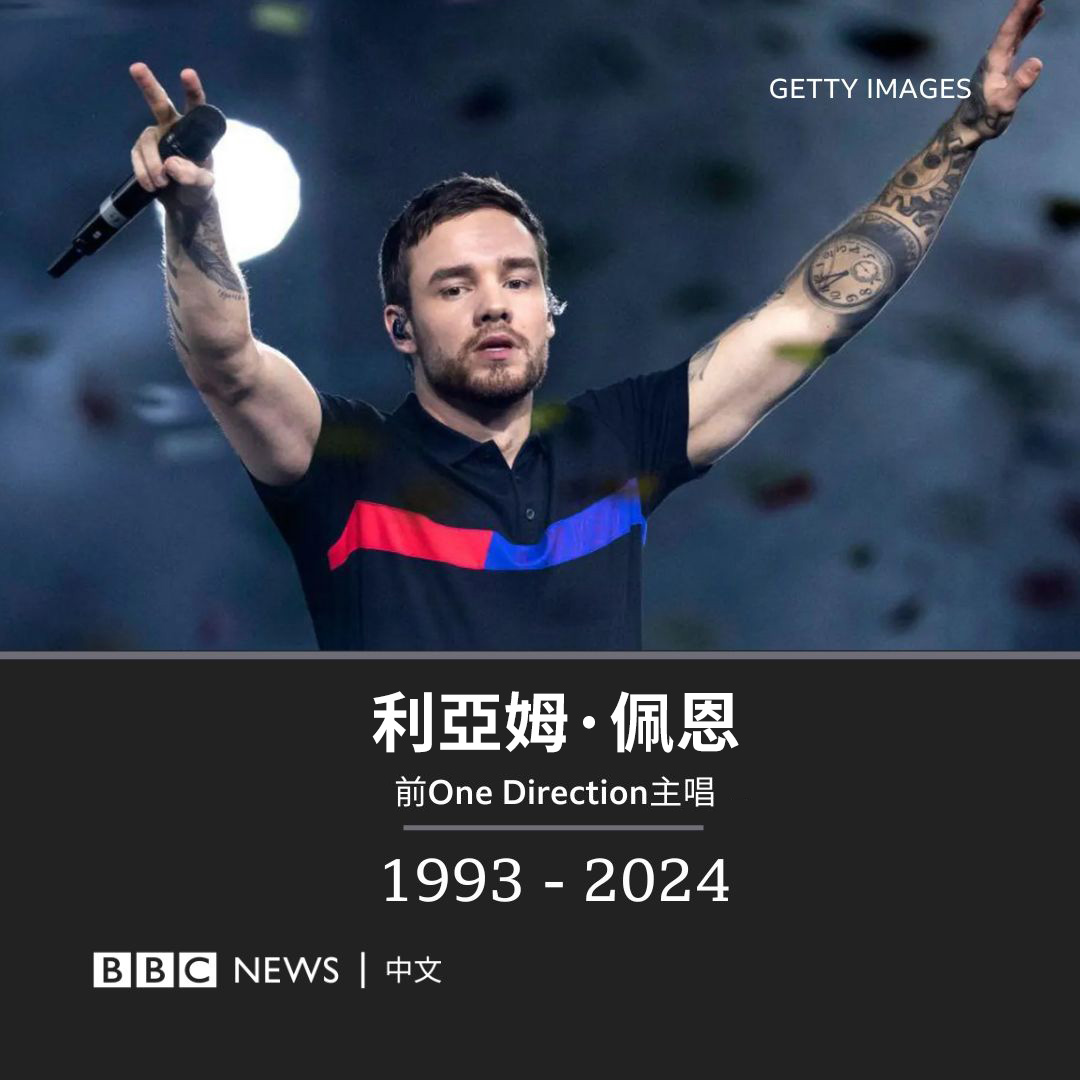英国男子团体“One Direction”前主唱利亚姆·佩恩（Liam Payne)  周三（10月16日）在阿根廷首都布宜诺斯艾利斯一家饭店三楼坠落身亡，终年31岁。  当地警方在声明中表示，急救人员接到来自巴勒莫高档社区的911电话后，立刻前往，并发现佩恩的尸体。 英国外交部也证实，他们正 ..., image size:1080x1080