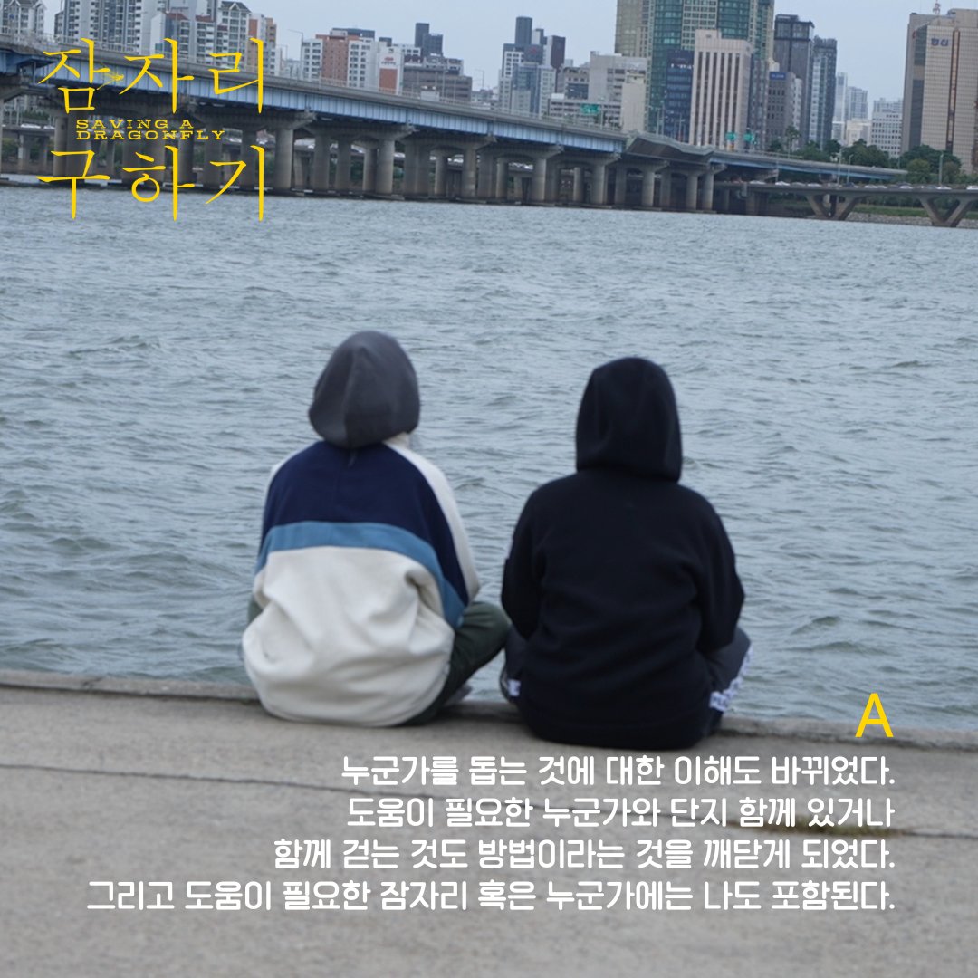 <잠자리 구하기> 홍다예 감독과의 Q&A 제목의 의미부터 영화에 담긴 감정과 시간, 그리고 영화라는 매체에 대한 생각까지! <잠자리 구하기> 절찬상영...
