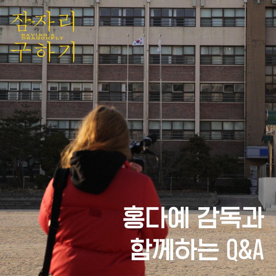 <잠자리 구하기> 홍다예 감독과의 Q&A 제목의 의미부터 영화에 담긴 감정과 시간, 그리고 영화라는 매체에 대한 생각까지! <잠자리 구하기> 절찬상영...
