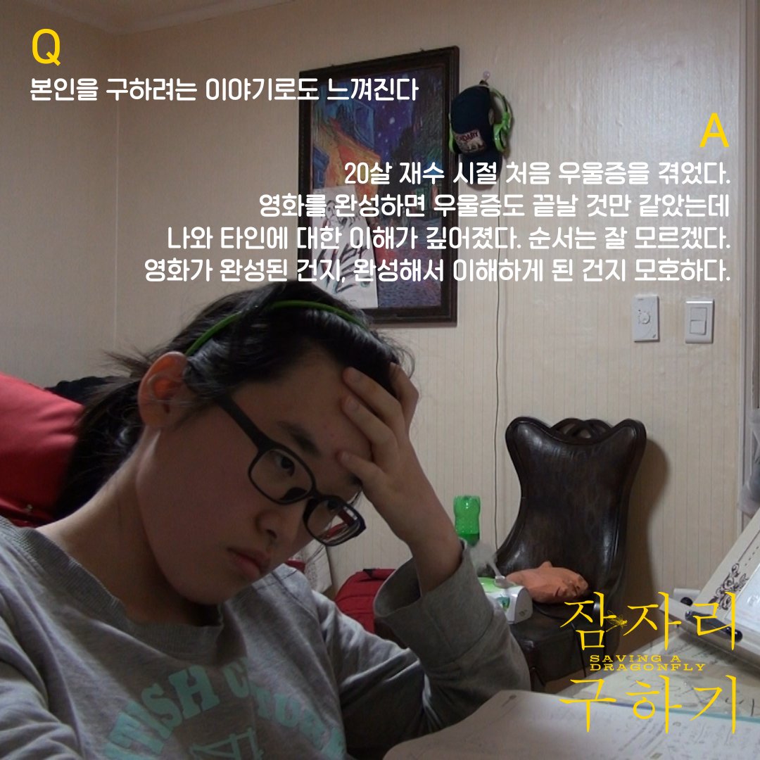 <잠자리 구하기> 홍다예 감독과의 Q&A 제목의 의미부터 영화에 담긴 감정과 시간, 그리고 영화라는 매체에 대한 생각까지! <잠자리 구하기> 절찬상영...