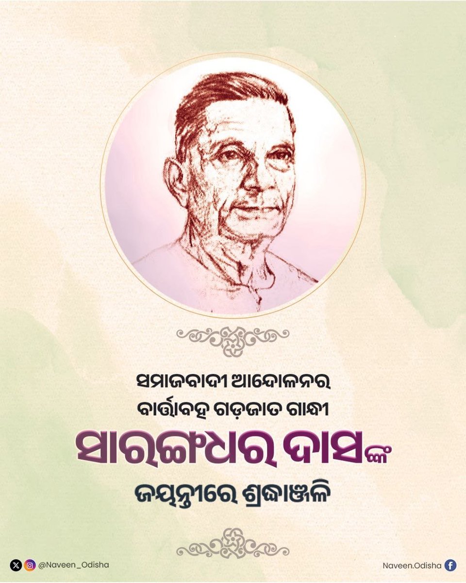 Naveen_Odisha's tweet photo. ପ୍ରଜା ମଣ୍ଡଳ ଆନ୍ଦୋଳନର ଅଗ୍ରଗଣ୍ୟ ବ୍ୟକ୍ତିତ୍ୱ, ଗଡ଼ଜାତ ଗାନ୍ଧୀ ସାରଙ୍ଗଧର ଦାସଙ୍କ ଜୟନ୍ତୀରେ ମୋର ଶ୍ରଦ୍ଧାଞ୍ଜଳି ଜଣାଉଛି। ସମାଜବାଦୀ ଆନ୍ଦୋଳନକୁ ତୀବ୍ର କରିବା ସହ ନିରାଶ୍ରୟ ଓ ଅସହାୟ ଲୋକଙ୍କ ଉନ୍ନତି ପାଇଁ ଜୀବନବ୍ୟାପୀ ଉଦ୍ୟମ ତାଙ୍କୁ ସର୍ବଦା ସ୍ମରଣୀୟ କରି ରଖିବ। https://t.co/DXNp82Ha9U
