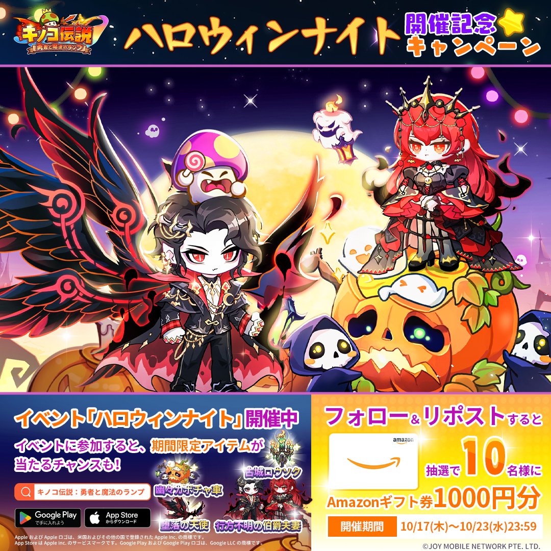 kinoden_jp's tweet photo. ／
「🎃ハロウィンナイト」
イベント開催記念キャンペーン🎉
＼

🎃ハッピーハロウィン！
🍬ハロウィン記念として抽選で10名様に
#Amazonギフト券 1000円分をプレゼント🎁

✅応募方法
①@kinoden_jpをフォロー
②この投稿をリポスト

🍄ダウンロード
https://t.co/OUWKy0mSwZ

#キノコ伝説 #キノデン https://t.co/eamTSqiHIf