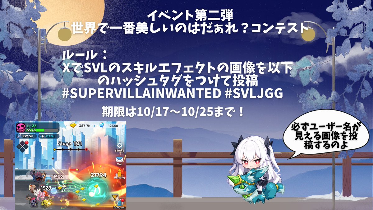 JGG_Community's tweet photo. 🔥 悪の美学を爆発させろ! 🔥
第二弾:世界で一番美しいのはだぁれ?コンテスト👑
今回はSupervillainWantedの華麗なるスキルエフェクトで競います!😈⚡️
カッコいい🔥、可愛い💖、エモい✨…どんなスキルエフェクトでもOK!
君のセンスで最高の瞬間を捉えろ!📸
🏆 賞金
🥇 1位: 15 APT
🥈 2位: 10 APT
🥉 3位: 5 APT
⚔️ 参加方法
1️⃣ SupervillainWantedをプレイ!🎮
今すぐアクセス!👉 https://t.co/C1gkxmv96Q
2️⃣ 最高の一枚を撮影!📸
お気に入りのヴィランとサイドキックを編成し、最高のスキルエフェクトをスクショ!
※盗作・使い回し防止のため、必ずユーザー名が見えるように撮影してください。
3️⃣ 世界に拡散せよ!🌎
ハッシュタグ #SupervillainWanted #SVLJGG をつけてXに投稿!
🗓️ 応募期間: 10/17-10/25
📸 最強のカメラマンの称号は誰の手に!? 😈🔥