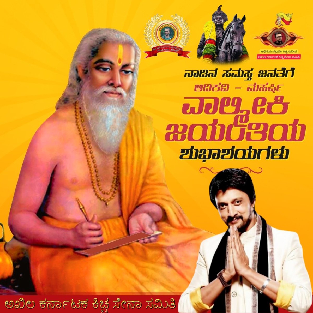 KicchaFansKarna's tweet photo. ಮನುಕುಲದ ಮಹಾಕಾವ್ಯ ರಾಮಾಯಣದ ಕರ್ತೃವಾಗಿರುವ ಶ್ರೀಶ್ರೀಶ್ರೀ ವಾಲ್ಮೀಕಿ ಮಹರ್ಷಿಗಳ ಜಯಂತಿಯ ಈ ದಿನದಂದು ಆ ಆದಿಕವಿಗೆ ನನ್ನ ಭಕ್ತಿಪೂರ್ವಕ ಪ್ರಣಾಮಗಳು.ಈ ಪುಣ್ಯದಿನದ ನಿಮಿತ್ತ ಎಲ್ಲರಿಗೂ #ಶ್ರೀವಾಲ್ಮೀಕಿ_ಜಯಂತಿಯ ಹಾರ್ದಿಕ  ಶುಭಾಶಯಗಳು.⚔️🚩
#ValmikiJayanti2024
#KssTeam
@KicchaSudeep @iampriya06 @srivpswamiji @narendramodi https://t.co/WMj3grZTC1