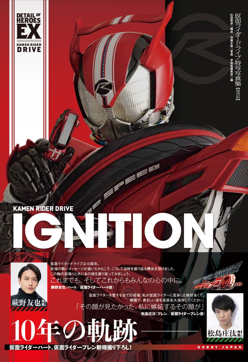 10月31日発売の「仮面ライダードライブ特写写真集【復刻版】」オビには