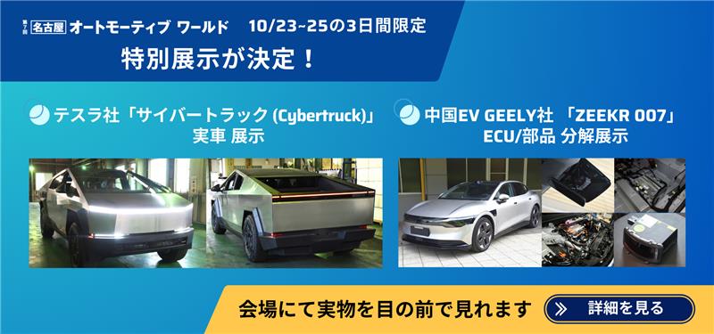 AW_RXJapan's tweet image. ポートメッセなごやで開催される #オートモーティブワールド では、
テスラ社「サイバートラック（Cybertruck）」、
Geely社「ZEEKR 007」の分解部品のEV特別展示が決定！

ぜひ足を運んで最新EVテクノロジーをご覧ください！

↓詳細はこちらから
automotiveworld.jp/nagoya/ja-jp/v…