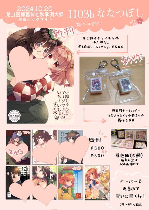 10/20 第11回博麗神社秋季例大祭【H03b】ななつぼし おしながきです。色紙が増えたので改訂版です。新刊サンプルは以下からどうぞ!メロンブックスに委託あります。色紙についてはリプに! 