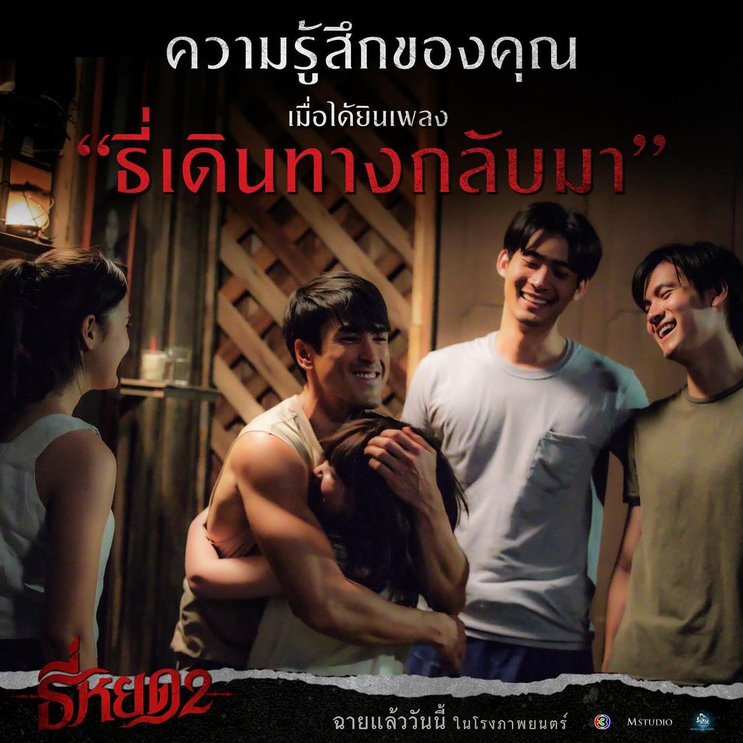 Reposted from <a href="/minds_at_work/">Minds at Work</a> ความรู้สึกของคุณ เมื่อได้ยินเพลง “ธี่เดินทางกลับมา”

#ธี่หยด2 | ฉายแล้ววันนี้ ในโรงภาพยนตร์

#ธี่หยด #ณเดชน์ #จูเนียร์กาจบัณฑิต #เฟรนด์พีระกฤตย์​ #เดนิสเจลีลชา #มิ้มรัตนวดี #นีน่าณัฐชา #มีนพีรวิชญ์ #ท็อปทศพล #แฟรงค์ธนัตถ์ศรันย์